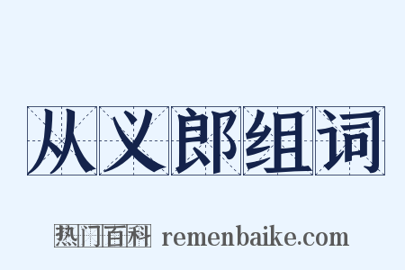 从义郎组词是什么意思的图片